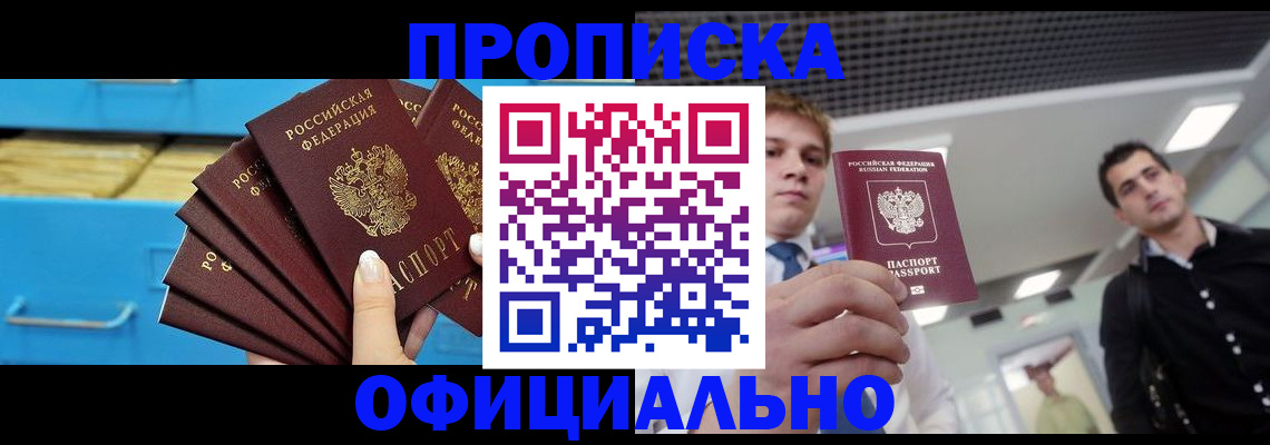 прописка для работы в Баксане